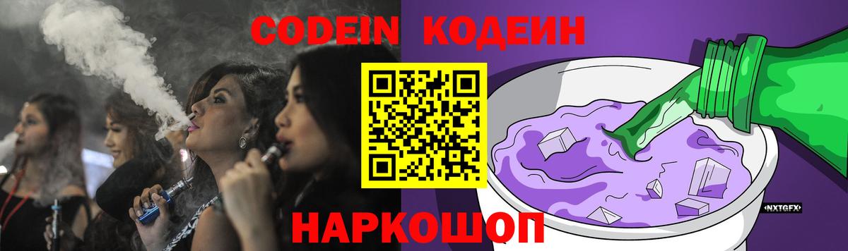 Кодеин Purple Drank  Кодеин напиток Lean (лин)  Корсаков  Вход с VPN 